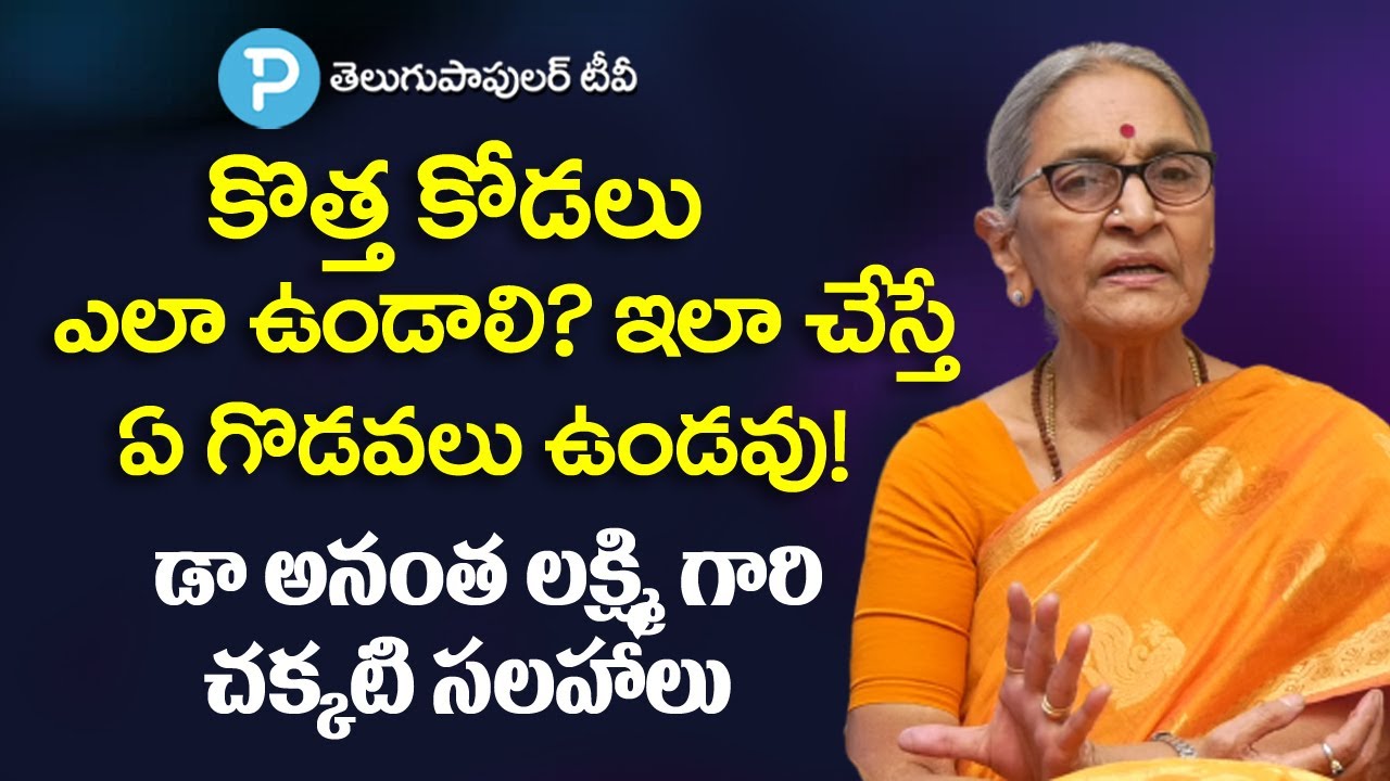 కొత్త కోడలు ఎలా ఉండాలి? ఇలా చేస్తే ఏ గొడవలు ఉండవు! Dr Anantha Lakshmi Motivational Speech