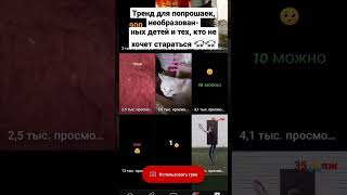 Тренд для попрошаек #попрошайки #шортс #шорты