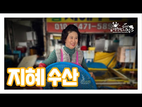 지혜수산