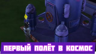 ПЕРВЫЙ ПОЛЕТ В КОСМОС /ПОКОРЕНИЕ КОСМОСА В СИМС 4/ #neon #roman #game #симс4 #romanneon #sims4