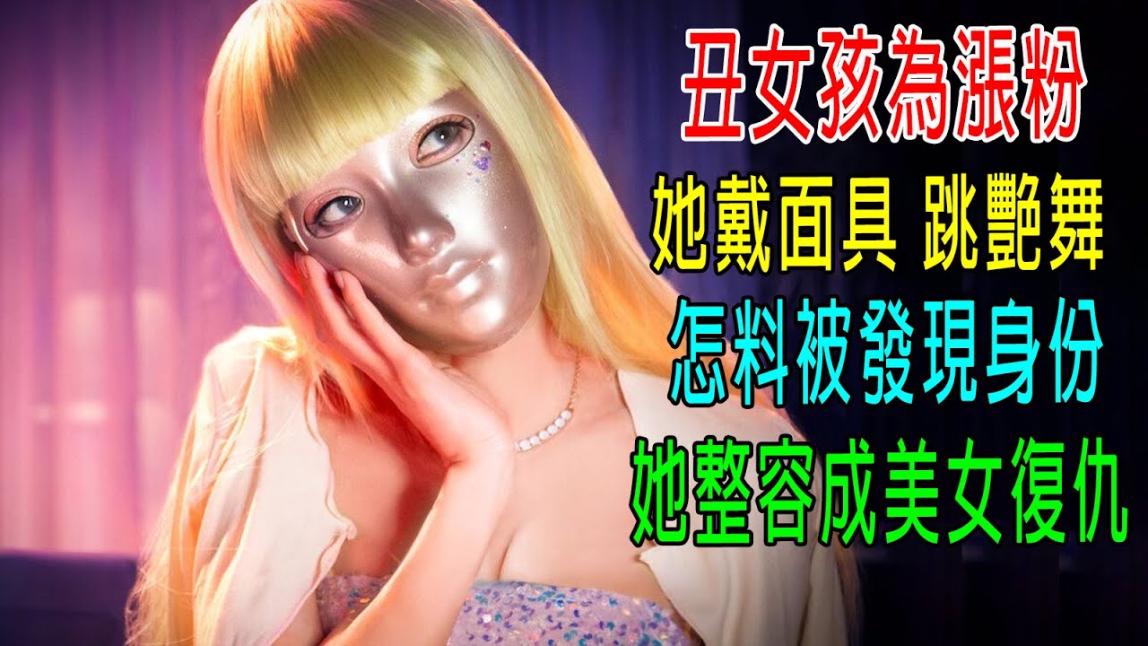 丑女为涨粉，她戴面具跳艳舞，怎料被发现身份，她整容成美女复仇！