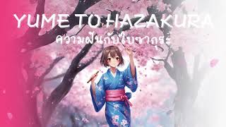 【Thaiver】Hatsune Miku_Yume to Hazakura（ความฝันกับใบซากุระ) | Cake ChonGoy