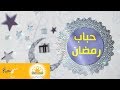 حباب رمضان الحلقة 11