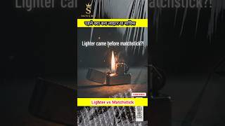 🪔Lighter Machis Se Pehle Bana Tha?  😱