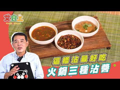 冬季火鍋沾醬這樣吃|這樣沾最好吃【村爸!今天吃什麼?】