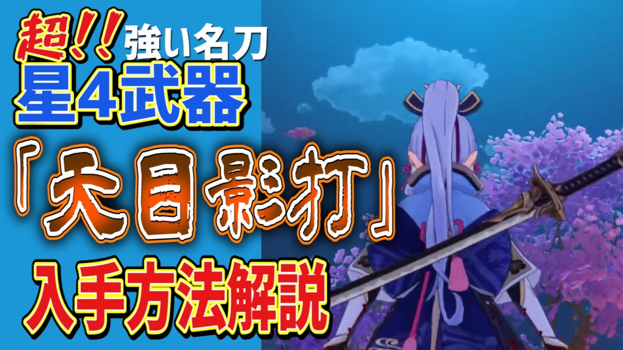 Genshin Impact] How to Get the 4-Star Inazuma Sword 