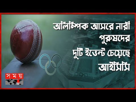 অলিম্পিকে অন্তর্ভুক্ত হবে ক্রিকেট? | Cricket in Olympics | ICC | Olympics Games | Somoy Sports