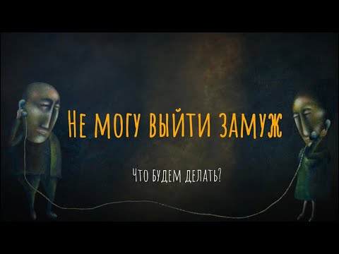 Не могу выйти замуж. Что будем делать?