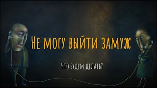 Не могу выйти замуж. Что будем делать?