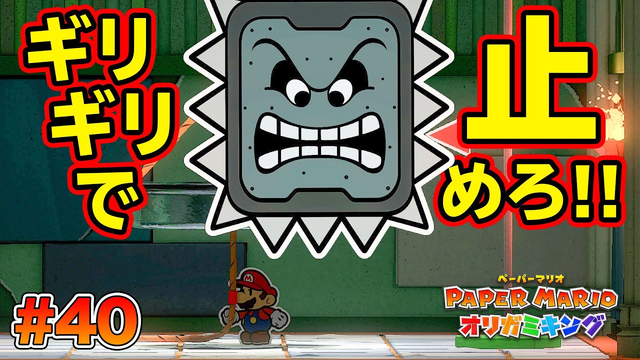 試練がバラエティ番組すぎる件についてｗｗｗコーダの『ペーパーマリオ オリガミキング』実況 Part40