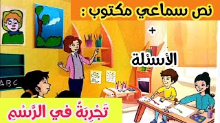 تجربة في الرسم - نص سماعي مكتوب + الأسئلة ( في رحاب اللغة العربية للمستوى السادس ابتدائي )