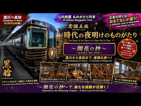 I rode JR Shikoku's “Story of the Dawn of a New Era” train, on the