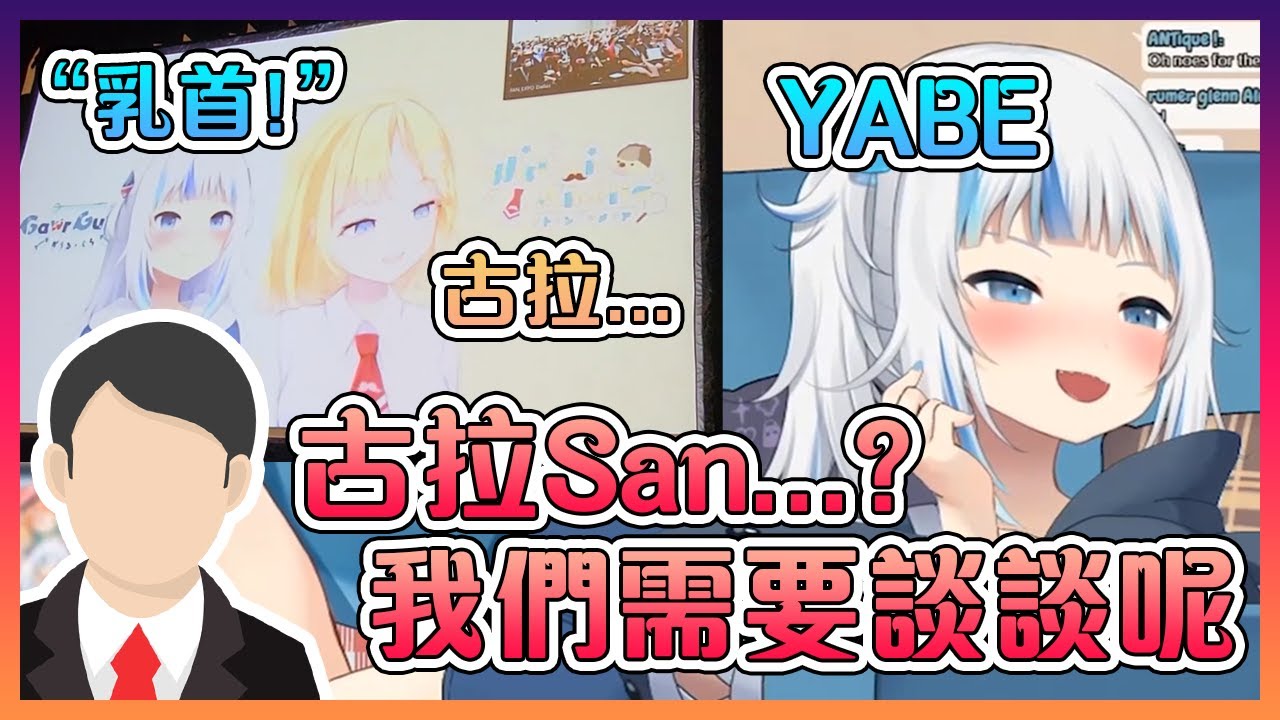 古拉在大會上說了辣個"單詞"後差點被經紀人罵【Hololive中文】