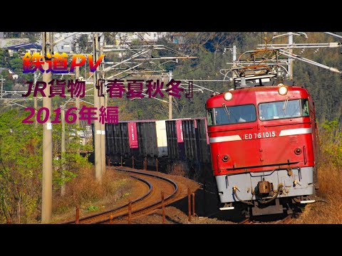 【鉄道PV】JR貨物列車撮影集・春夏秋冬Ⅱ2016年編