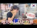 【釜山、地元めし1泊2日】市場と食堂を巡るひとり旅
