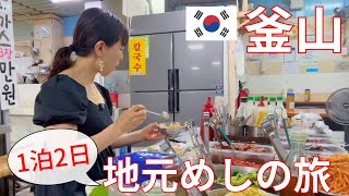【釜山、地元めし１泊２日】市場と食堂を巡るひとり旅 screenshot 2