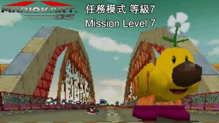 【瑪利歐賽車DS #39】任務模式 等級7 (3星級)︱Mario Kart DS Mission Level 7 (3-Star Rank)