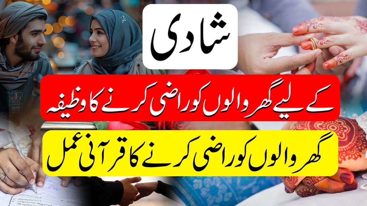 Pasand Ki Shadi Ke Liye Asan Qurani Wazifa | Ghar Walon Ko Razi Karne ...