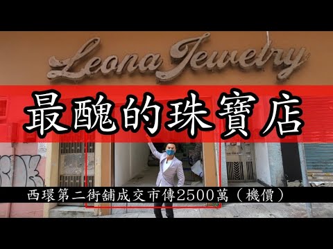 今日消息：第二街又博收購？！第3756，市傳成交2500萬（機價），感覺2.5分，西環第二街121B號地下A號舖，建築約700呎