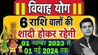 6 राशियों का विवाह होकर रहेगा छः महीने में।vivah yog 2024।shadi yog 2024।jyotishguruji