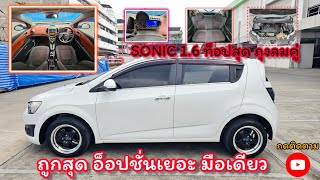 จัดโปร!!! SONIC 1.6 ท็อปสุด ไฟเปิดปิดออโต้ ปัดน้ำฝนออโต้ ราคาถูก