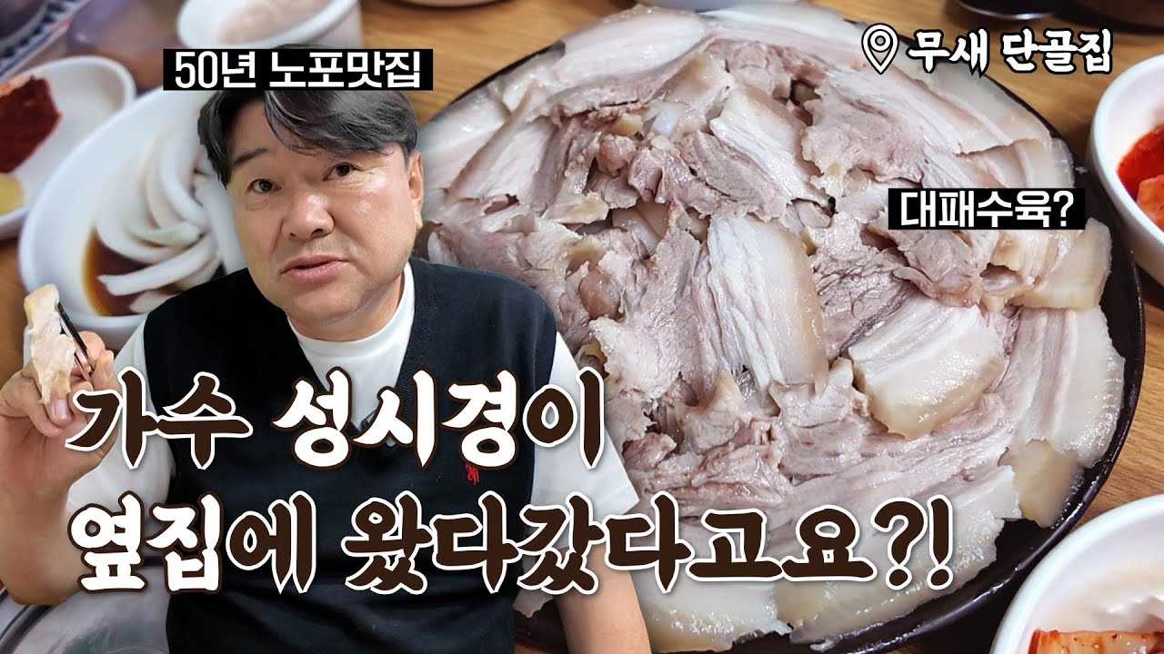 성시경이 왔다간 고기밥⭐'옆집'⭐ | 대구 마산식당