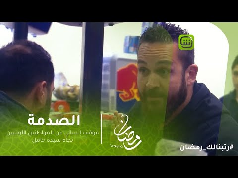 الصدمة | موقف إنساني من المواطنين الأردنيين تجاه سيدة حامل