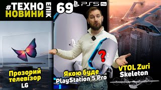 Прозорий телевізор LG | PlayStation 5 Pro | Zuri Skeleton #technoepicnews №69