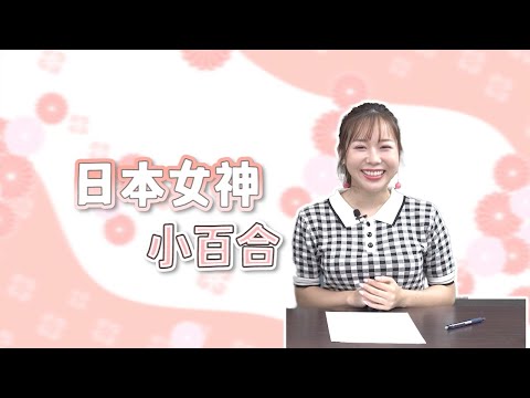 日本自由行去哪玩？機票、住宿、景點全攻略 feat.小百合さゆり