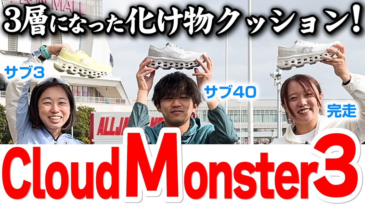 【ランニング】初代な感じもするし⁉2代目感も？？On新作シューズ「Cloudmonster 3(クラウドモンスター3)」を徹底レビュー｜穴が2段ある？初となる3層構造のCloudTec®やいかに♪