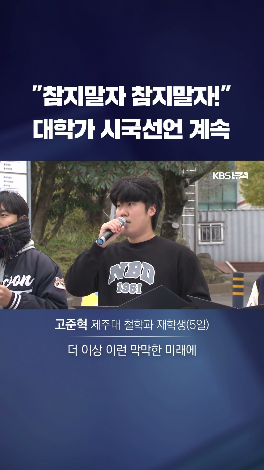 봇물 터지듯 쏟아지는 대학가 시국선언 #shorts / KBS