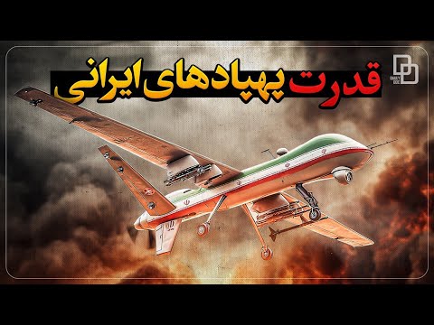 تاریخچه پهپادهای ایران در مسیر خودکفایی و اقتدار نظامی از نخستین گام ها تا تسلط بر آسمان