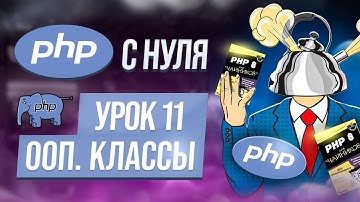 Классы и объекты в ООП. Курс php обучение с нуля. Урок 11.