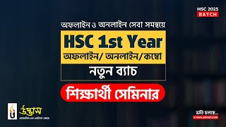 HSC 2025 শিক্ষার্থী সেমিনার | HSC 1st Year একাডেমিক প্রোগ্রাম নতুন ব্যাচ | Udvash