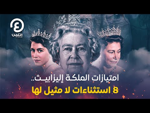 امتيازات الملكة إليزابيث 8 استثناءات لا مثيل لها