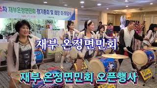 아랑고고 장구춤  경산지부, 재부 온정면민회  회장 이.취임식 행사