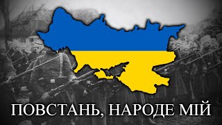 Повстань, Народе Мій (Uprise, my Nation) - Ukranian People's Republic Patriotic Song