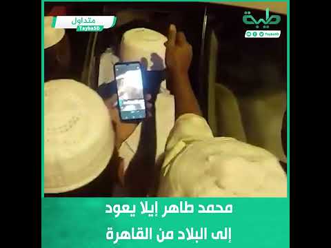 رئيس الوزراء الأسبق بنظام البشير محمد طاهر إيلا يعود إلى البلاد من القاهرة بعد رحلة استشفاء