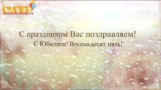Красивое поздравление с юбилеем 85 лет super-pozdravlenie.ru