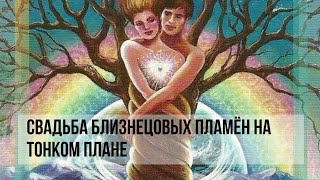видео: СВАДЬБА БЛИЗНЕЦОВЫХ ПЛАМЁН НА ТОНКОМ ПЛАНЕ #близнецовыепламена #близнецовоепламя #свадьба #twinflame картинка: СВАДЬБА БЛИЗНЕЦОВЫХ ПЛАМЁН НА ТОНКОМ ПЛАНЕ #близнецовыепламена #близнецовоепламя #свадьба #twinflame