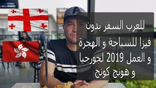 للعرب السفر لجورجيا و هونج كونج بدون فيزا للسياحة و الهجرة و العمل 2019