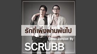 Download Lagu รักที่เพิ่งผ่านพ้นไป (Cover Version) Download Lagu รักที่เพิ่งผ่านพ้นไป (Cover Version)