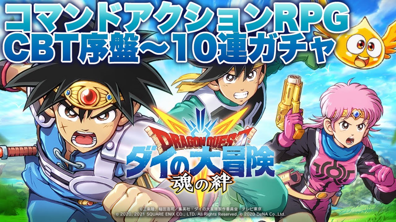 ダイの大冒険 魂の絆 Cbt序盤 10連ガチャまでプレイ Youtube