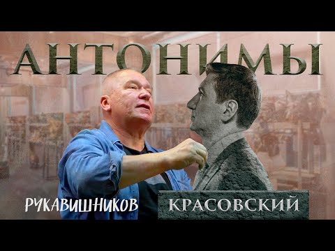 Александр Рукавишников: Россия, бронза и гранит | Антонимы с Антоном Красовским