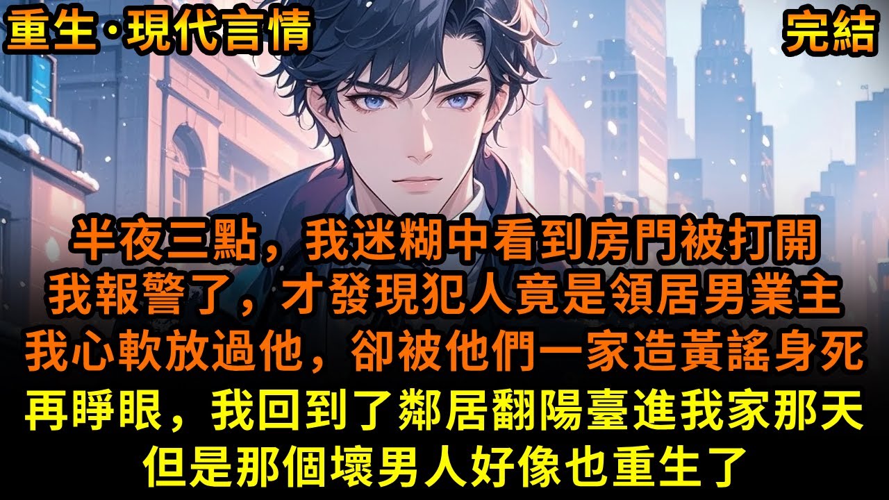 半夜三點，我迷糊中看到房門被打開，我報警了，才發現犯人竟是領居男業主，我心軟放過他，卻被他們一家造黃謠身死，再睜眼，我回到了鄰居翻陽臺進我家那天，但是那個壞男人好像也重生了#重生 #故事 #已完結