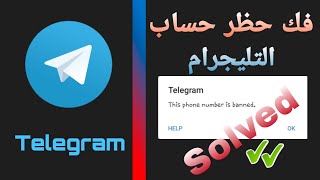 فك حظر رقم التليفون لحساب التليجرام 2022 | UnBanned Telegram Account