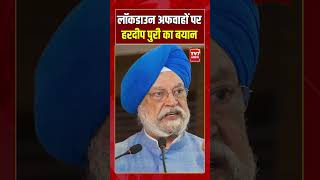 Lockdown अफवाहों पर Hardeep Puri का बयान | #shorts #tv7bharat #lockdown
