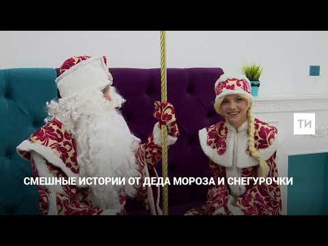 Смешные истории от Деда Мороза и Снегурочки