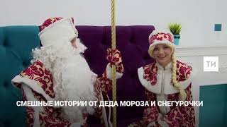 Шикарные снегурочки зашли в гости