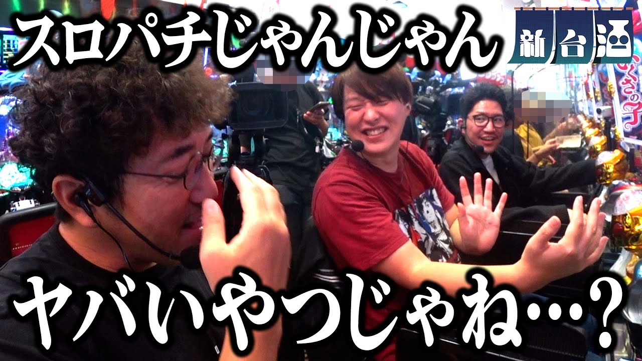じゃんじゃん…それはやばいよ…「新台酒」11話前編【Pいくさの子】